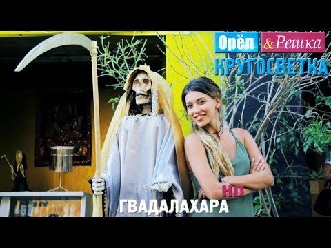 Видео: Ночная жизнь в Гвадалахаре: Лучшие бары, клубы, & Еще