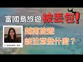 富國島旅遊被丟包！越南旅遊，該注意些什麼？Ft. 越南旅遊達人  凱莉