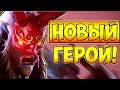 ГРИМСТРОК НОВЫЙ ГЕРОЙ! ПЕРВАЯ ИГРА 7.19 ДОТА 2 █ GRIMSTROKE 7.19 DOTA 2