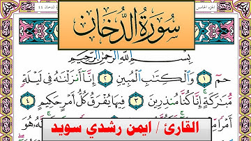 سورة الدخان ايمن رشدي سويد المصحف الملون Surah Al Dokhan ayman sweed برواية حفص عن عاصم