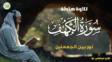 سورة الكهف كاملة بأجمل تلاوة وصوت - نور يوم الجمعة وبركته|| Surat Al Khaf