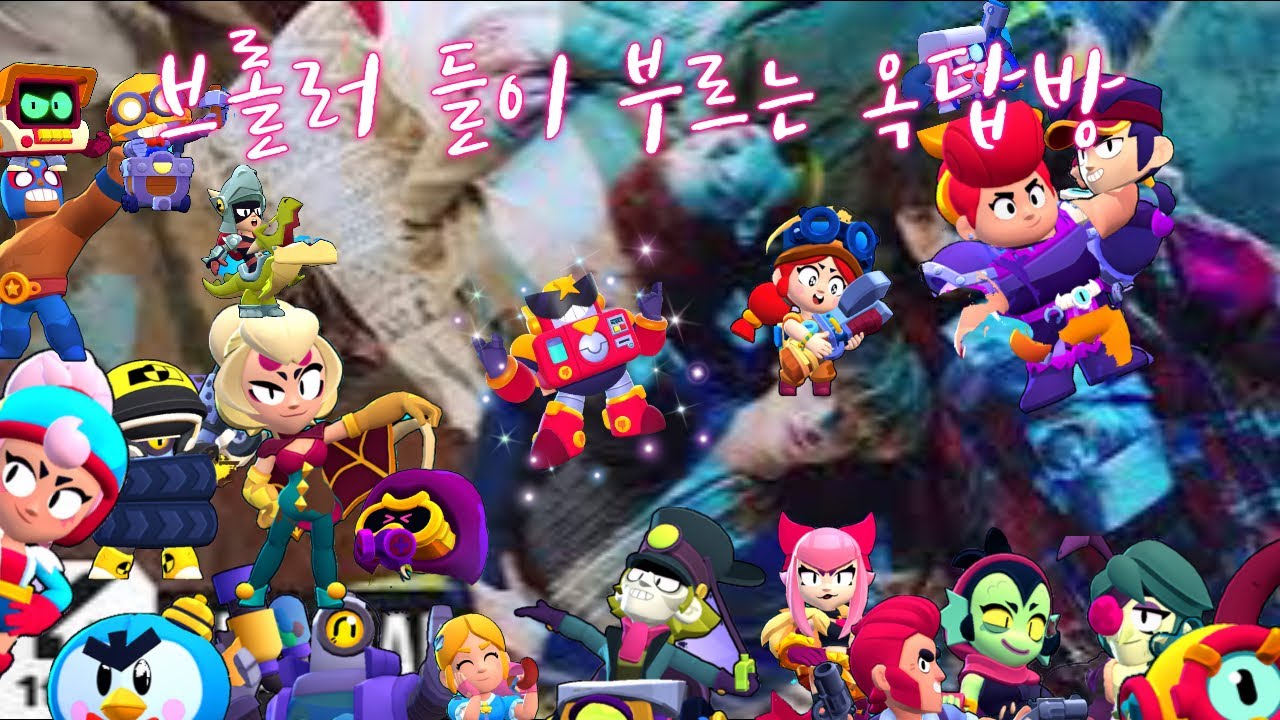 브롤러들이 부르는 옥탑방🥵(1만🥳)