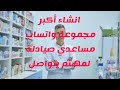 انشاء مجموعة واتساب مساعدي الصيادلة للتعاون فيما بيننا لمهتم يكتب نمرتوا التعليقات الهدف نبيل