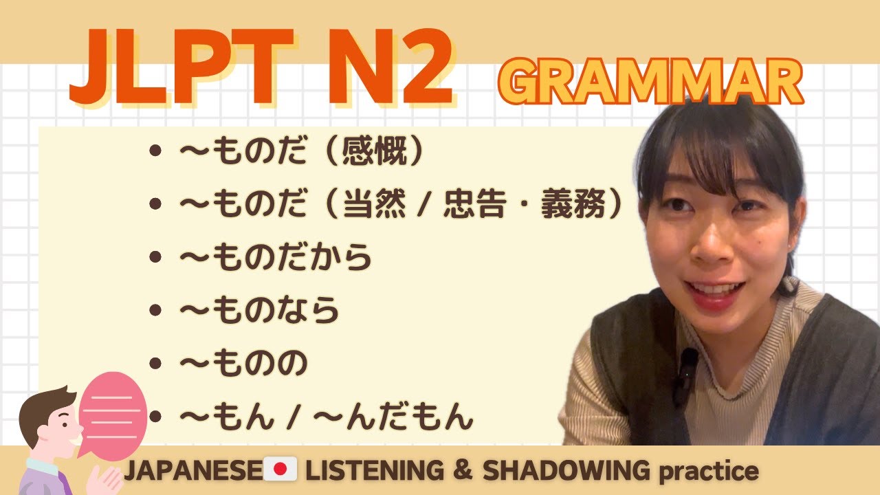 【JLPT N2 Grammar】〜ものだ(感慨)・〜ものだ(当然 忠告・義務)・〜ものだから ・〜ものなら ・ 〜ものの・ 〜もん / 〜ん ...