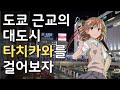 (미니 무대탐방) 도쿄 근교의 대도시 타치카와를 걸어보자