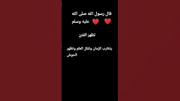 قال رسول الله صلى الله عليه وسلم تقارب الزمن وتظهر الفتن #تلاوة_خاشعة #قرآن #اكسبلور