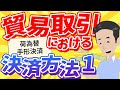 貿易取引における決済方法 1 - L/C, D/A, D/P。「荷為替手形決済」について解説しました。
