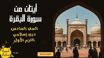 آيات من سورة البقرة تربية إسلامية للصف السادس الابتدائي المنهج الجديد الترم الأول -  2025