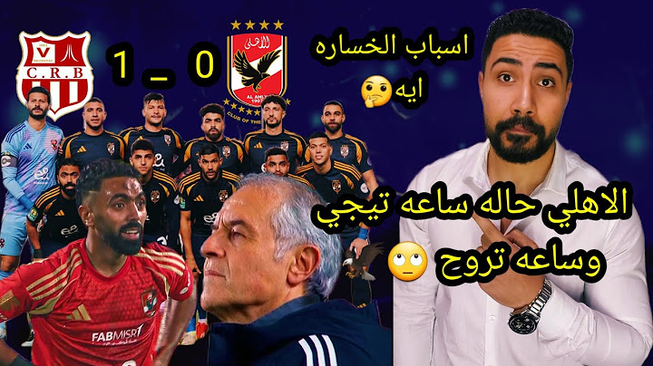 الاهلي يخسر من بلوزداد في آخر الثواني وخطاء الشناوي وأداء سئ رهيب وكولر حاله غريبه من التوهان 🙄