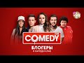 Comedy Club – Дудь / Любятинка / Кулик / Амиран / Мадам Кака / Гасанов / Соболев | Камеди Клаб