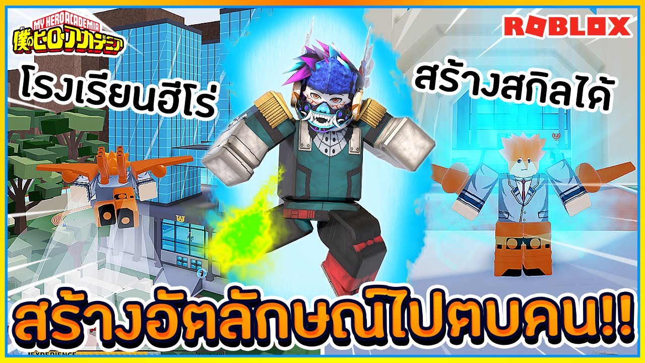 Sin Roblox Plus Ultra Ii เเมพโรงเร ยนฮ โร ท เราสร างอ ตล กษณ ของต วเอง ไปไล ตบ ม นส มาก ᴴᴰ ไลฟ สด เกมฮ ต Facebook Youtube By Online Station Video Creator - sinroblox hero academia เเมพโรงเรยนฮโร ฝมอคนไทย เเมพดเพราะมเสอมาโอคมะ ᴴᴰ