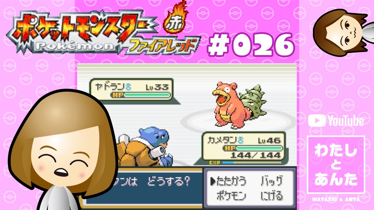 ポケモンfrlg実況 026 わたしとあんたとポケモン ヤドランの貝は女でしっぽが男やな 初見実況プレイ 雑談 Youtube