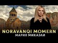 ДУШЕВНАЯ НОВИНКА - Noravanqi momern - Мария Микаэли (Cover Эдгар Геворкян)