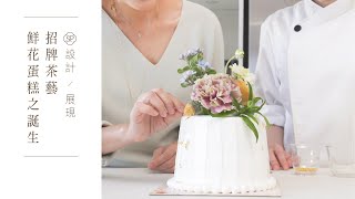 如何製作 Simply Pleasure 茶藝鮮花蛋糕？How to make a Simply Pleasure Tea Infused Fresh Flower Cake?