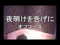 カラオケ 夜明けを告げに/オフコース 歌いました