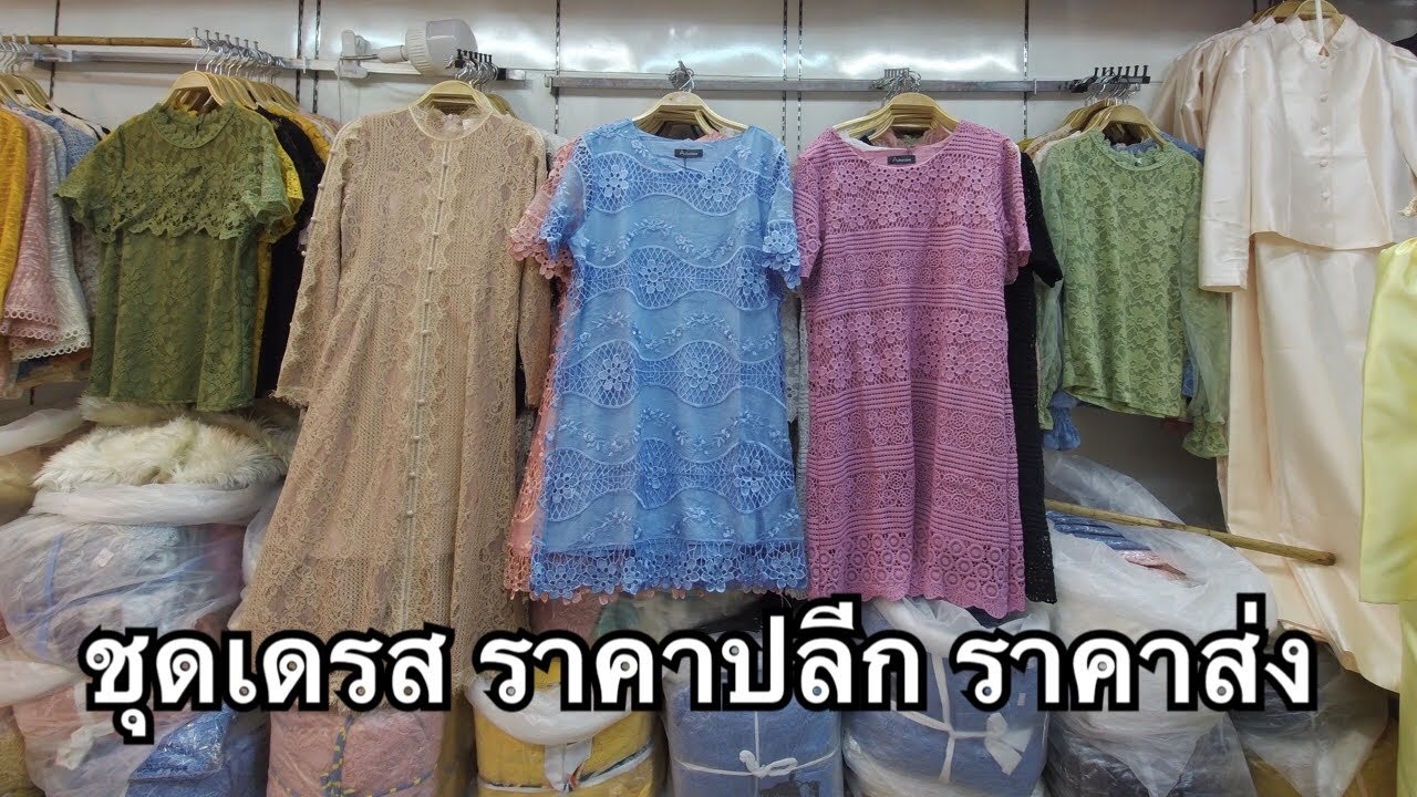 รีวิวชุดเดรสลูกไม้แฟชั่น ใส่แล้วดูแพง แต่ราคาถูก👗แม่ค้าประตูน้ำ  ขายราคาปลีก ราคาส่ง - Youtube