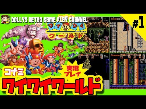 #1 集結!!コナミのアベンジャーズ!! ファミコン【コナミワイワイワールド】実況プレイ