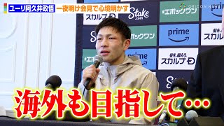 ユーリ阿久井政悟、一夜明け会見で今後の展望明かす「海外も目指して…」アルテム・ダラキアンに勝利で新チャンピオンに　『Prime Video Presents Live Boxing 6』一夜明け会見