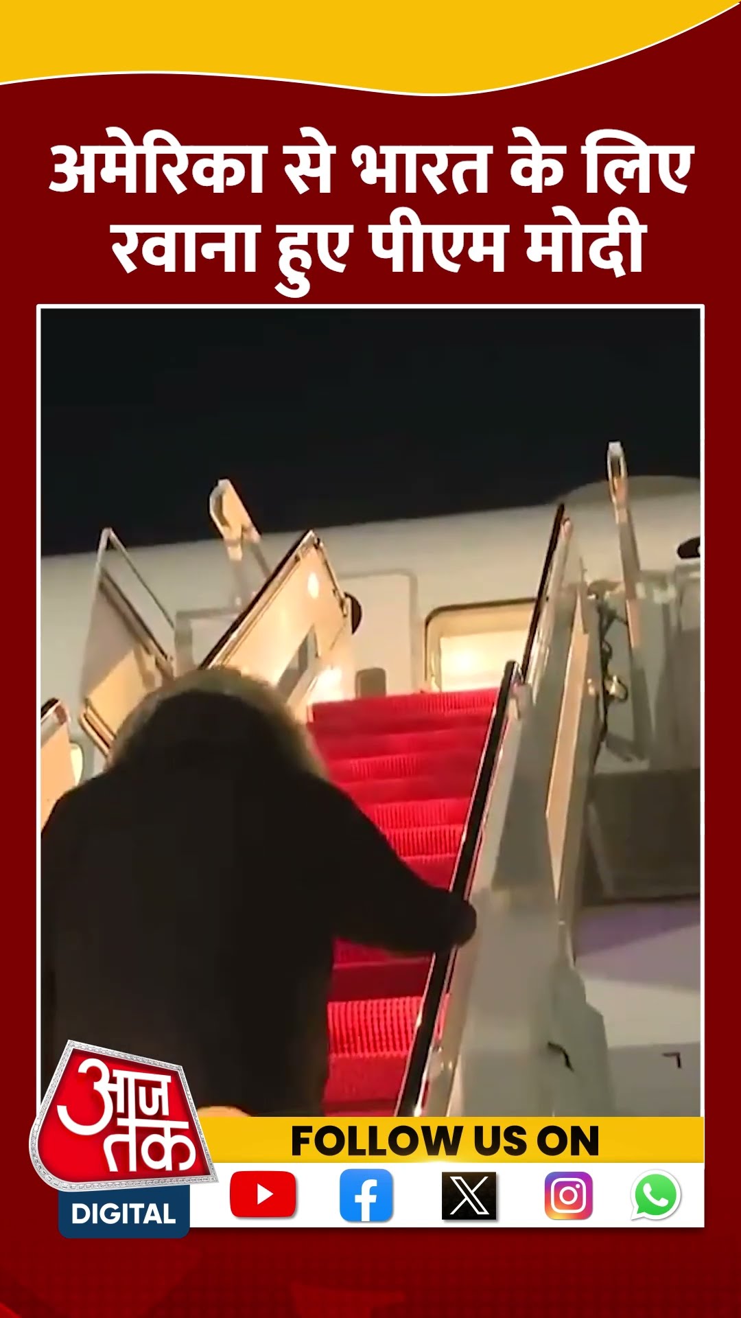 PM Modi US Visit : America से भारत के लिए रवाना हुए पीएम मोदी | Donald Trump | #shorts