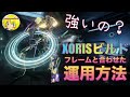 Warframe XORISビルド紹介！はぴねすが普段使うフレームと合わせた運用方法！！【はぴねす/HappinessDark】