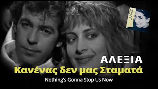 Αλέξια & Κώστας Χαριτοδιπλωμένος - Κανένας δεν μας Σταματά (Nothing's Gonna Stop Us Now) chords