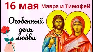 16 мая - Мавра и Тимофей. Этот день имеет особую силу любви.