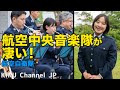 【自衛隊音楽隊】航空中央音楽隊が凄い!3年ぶりのフィールドコンサート