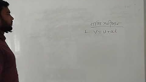 গতির সমীকরণ 1) v= u +at প্রতিপাদন।
