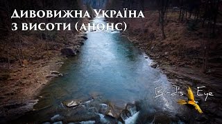 Дивовижна Україна з висоти пташиного польоту (анонс) 4К