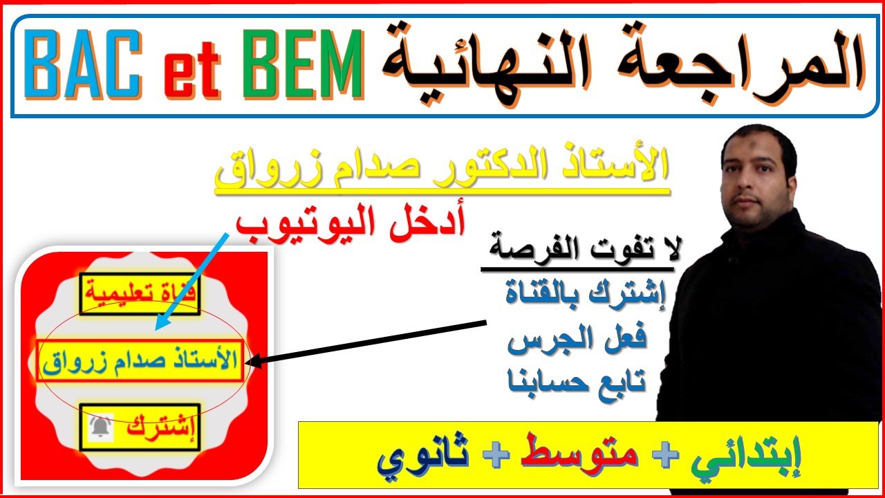 المراجعة النهائية وتنظيم الوقت بيام وبكالوريا 2023 BAC ET BEM مع الاستاذ الدكتور صدام زرواق