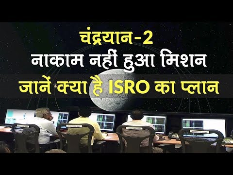 Chandrayaan-2: नाकाम नहीं हुआ है Mission चंद्रयान-2, ISRO Chief K Sivan ने बताया आगे क्या | PM Modi