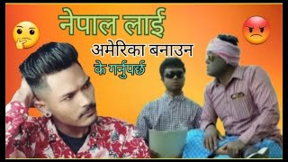 Nepal lai America  Banauna Ke Garnu Parchha Sandip Chhetri VS Navraj Chhetri New comedy video😆😆