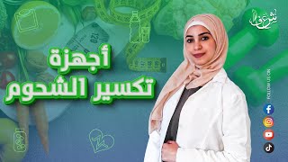 أجهزة تكسير الشحوم فوائد وأضرار..؟؟