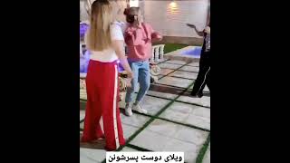 رقص تو ویلای دوست پسراشون | رقص ایرانی | Persian dance