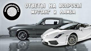 Ответы на вопросы/Самодельный Мустанг и Самодельный Ламборгини