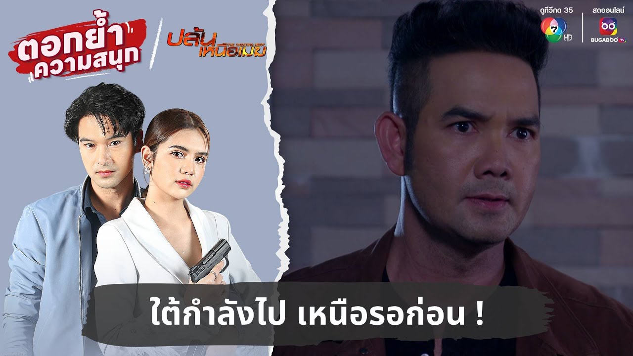 ใต้กำลังไป เหนือรอก่อน ! | ตอกย้ำความสนุก ปล้นเหนือเมฆ EP.33