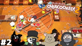 気ぃ緩んでんじゃねえのかオイ！新人オイ！！【Overcooked! 2】＃２