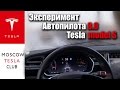 Подрезаем Теслу : 9 экспериментов с автопилотом Tesla - радар, перекрестки, препятствия