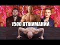 1500 Отжиманий Эрика Давидыча у Дудь за 3.5 часа. Вдудь: Правда или развод