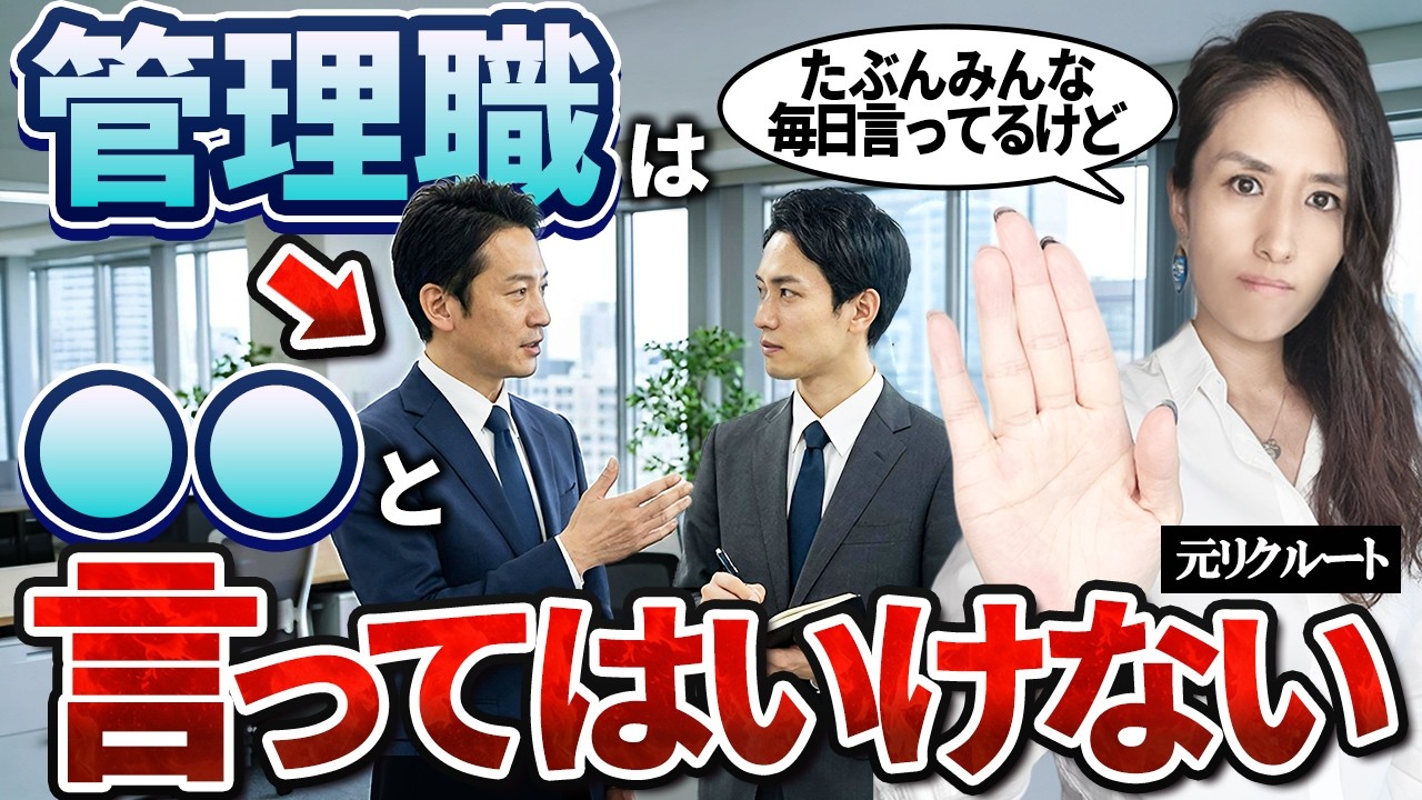 【優秀な管理職は使わない言葉】誰でもすぐにできる トップ5％の上司の共通点5選-元リクルートの起業家が解説- 【時間管理/仕事術/マネジメント/部下育成】