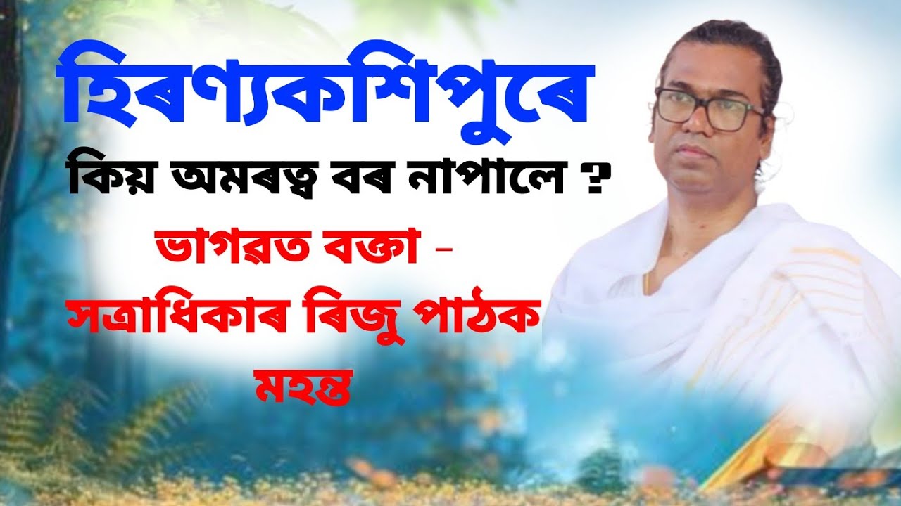 হিৰণ্যকশিপুৰে কিয় অমৰত্ব বৰ নাপালে।। ৰিজু পাঠক ভাগৱত কথা।।Riju pathok Bhagwat Katha 