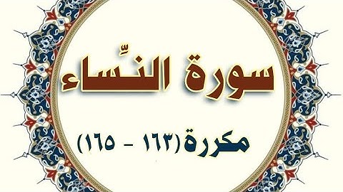 سورة #النساء #مكرر ( ١٦٣- ١٦٥) #الحصري المعلم #قرآن_كريم #al-nesaa