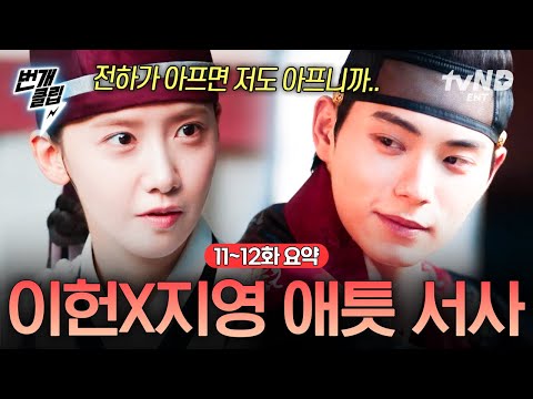 폭군의셰프 11 12화 요약 서로만이 버팀목인 이헌과 지영 애틋한 서사 번개클립