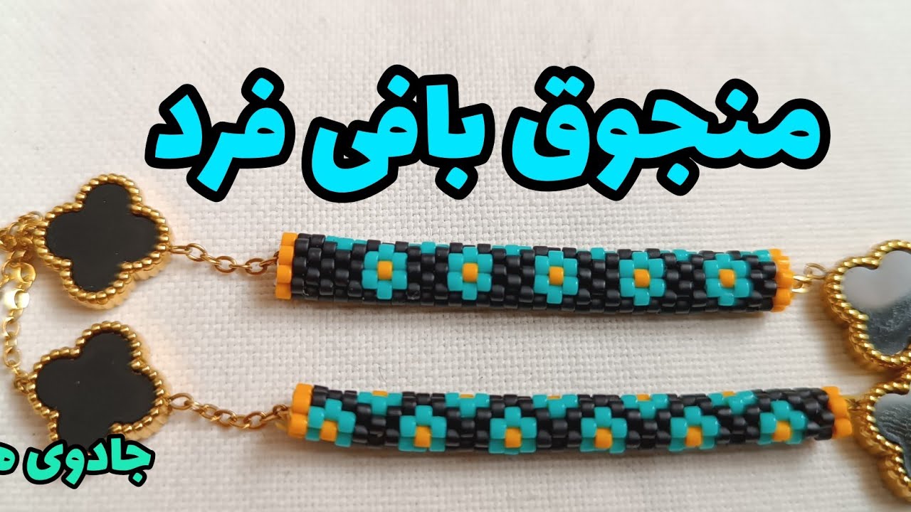 منجوق بافی فرد