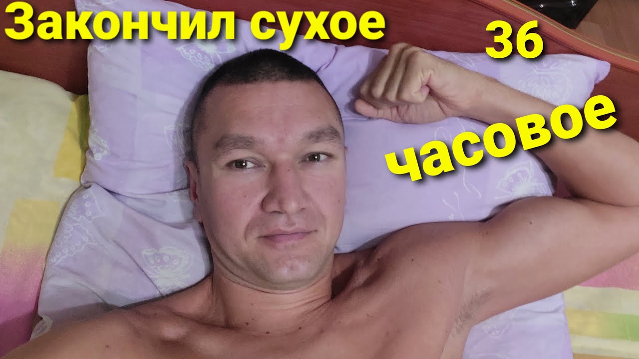 Голод 36. Сухое голодание 36. Сухое голодание 36 часов. Сухое голодание 36 фото. Сухое голодание до и после.