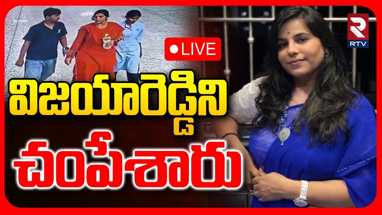 Cherlapally Vijaya Reddy Case Big Update🔴LIVE : విజయారెడ్డిని చ0పేశారు | Vijaya Reddy Phone Chating