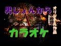 男じょんから (カラオケ・オリジナル作品)