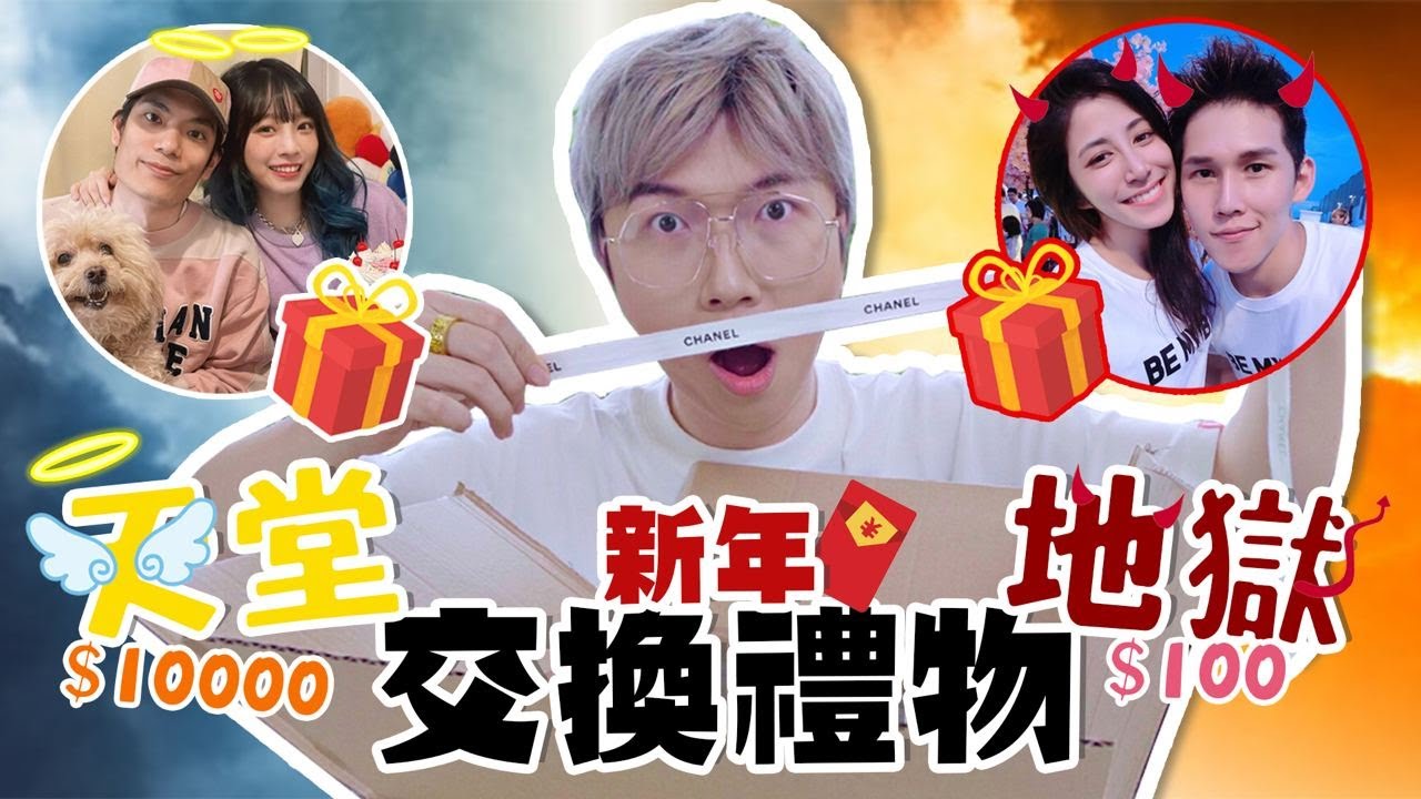 居然收到 Jeff & Inthira 用過的 OO!? $10000 天堂禮物 VS $100 地獄禮物！跟台灣&香港的Youtuber交換新年禮物！ 【#2021跨海新年禮物】