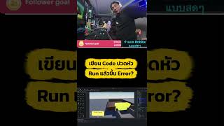 เขียน Code แล้วปวดหัว รันแล้ว error , ก็ต้องเขียนด้วยความเข้าใจครับ ถ้าเจอ Error ก็ต้องแก้เองได้