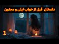 داستان قبل از خواب به نام لیلی و مجنون 1 داستان صوتی قبل از خواب